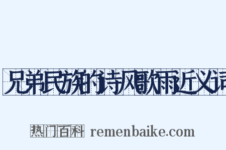 兄弟民族的诗风歌雨近义词是什么意思的图片